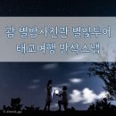 [여행기록#4-5] 괌 태교여행 별빛투어 강력추천! 내돈내산 괌 별밤사진관 만삭스냅