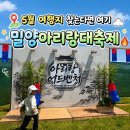 밀양우리병원 | 2026 밀양아리랑대축제 일정표 주차장 먹거리 체험거리 및 실시간 후기