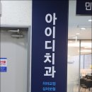 아이디마곡치과교정과치과의원 이미지