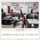 동해이발관 | 나트랑 고향이발관 마사지샵 후기 코스별 가격 할인 시내 귀청소 체험