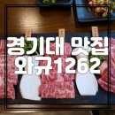 와규1262 이미지