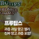 망고젤리 | 네슬레 프루팁스 과즙 과일 망고 젤리 택배 후기 과즙 그대로!