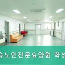 부승노인전문요양원(학성점) 이미지