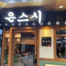 은스시