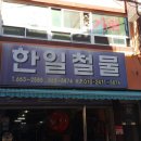 한일철물 이미지