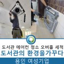 주식회사 벳솔루션 | 도서관 시스템 에어컨 오버홀 청소, 용인 전문 업체가 완벽 해결!