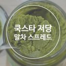 스타쿡 | 쿡스타 저당 말차스프레드 후기