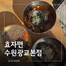 수원-1371 | 광교 칼국수 맛집 효자면 전주식 칼국수 수원맛집 솔직후기