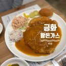 금화환경 | 만촌동 맛집 금화왕돈까스, 대왕돈가스에 떡볶이 조합? 솔직한 내돈내산 후기