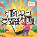 게임은? 동전으로 | 케이뱅크 동전잡기 게임부터 이벤트 상금까지! 꿀팁 대방출