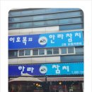 한라횟집 이미지