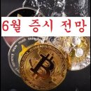 주식: 6월 증시 전망 이미지