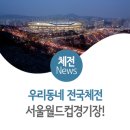 제39회 장애인체전 4강 | [우리 동네 전국체전] 서울월드컵경기장을 소개합니다!