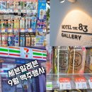 세븐일레븐 대구우방랜드점 | 세븐일레븐 맥주행사 9월 제품 정보