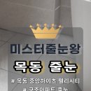 펠리시티2차 | 서울 양천구｜목동 중앙 하이츠 펠리시티｜구축 아파트 화장실 바닥 푸가리테 줄눈 시공 후기