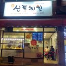 신통치킨우산점