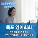 (저녁)여행영어&이디엄 회화 | 목포영어회화ㅣ해외 손님 응대가 편해진 30대 숙박업 운영자 김하늘님의 후기