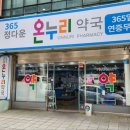 정다운온누리약국 이미지