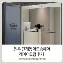 바른약품(주) | [원주 아르솜헤어] 원주 단계동 미용실 | 아르솜헤어 | 여름 디자이너 레이어드펌 후기