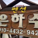천리포 은하수펜션 이미지