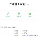 모아원조국밥