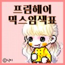 신헤어코디 - 포항시 남구 | 신헤어코디