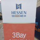 안양 센트럴 헤센 3차 이미지