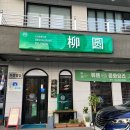 초록초록 예쁜느낌의 중식당, 지족동 &lt;류웬&gt; 후기