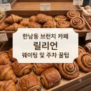 빵내음 풍기는 베이커리 | 한남동 브런치 카페 릴리언 웨이팅 및 주차 꿀팁 가득한 내돈내산 후기