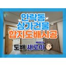 부산도배 안락동 개인병원 상가 도배시공^^