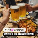 누구나홀딱반한닭춘천우두점 | 춘천 우두동 맛집 분위기 좋은 야장술집 누구나홀딱반한닭 춘천우두점