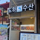 신림역 고등어회 맛집 도하수산 광어 우럭 후기