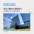 더블트리 힐튼 판교 수영장 온천 오픈런 이용 후기