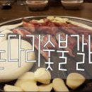 돈다리숯불갈비