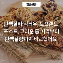 ㈜ 헬스앤뉴트리션 | 단백질바 닥터유, 노브랜드, 포스트, 크라운 등 가격부터 단백질량까지 비교했어요!