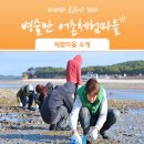 병술만어촌체험휴양마을 이미지