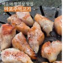 마포주먹고기 - 부평구 열우물로25번길 13 | [인천] 백운역 항정살 맛집, 평일에도 만석인 고깃집 '마포주먹고기' 내돈내산 후기