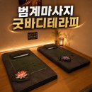 힐링케어 - 유성구 노은로 178 | 범계마사지 굿바디테라피 범계점 퇴근 후 힐링 케어 후기