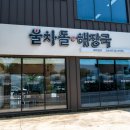 한라산해장국 | 제주 한라산 근처 아침식사 꼭 들러야 하는 불차돌해장국