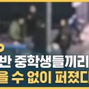 같은 반 중학생들끼리…걷잡을 수 없이 퍼졌다 (자막뉴스) / SBS 이미지