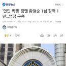 '연인 폭행' 징맨 황철순 1심 징역 1년…법정 구속 이미지