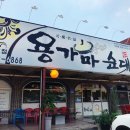 신천LPG충전소 | 용가마순대국 내가 가본 순대국집중 top3안에 드는 순대국집