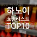 하노이 쇼핑리스트 선물 추천 롯데마트 내돈내산 가격 비교 + 마이리얼트립 6월 쿠폰