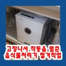 송추월드주유소 | 고장나서 작동을 멈춘 음식물처리기 철거작업