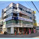 리빙캐슬이수점