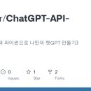 openAI API와 파이썬으로 나만의 챗GPT 만들기 - 깃허브 이미지