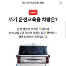 [후기] 쏘카 운전교육용 차량 (레이) 이용기 - 장롱면허 탈출 희망편