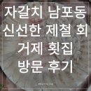 자갈치 횟집 남포동 거제횟집 | 제철 모둠회 솔직 후기