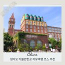 만조유통 | 중국 칭다오 가볼만한곳 청도 자유여행 코스 추천 BEST 5