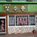 장수촌식당 이미지